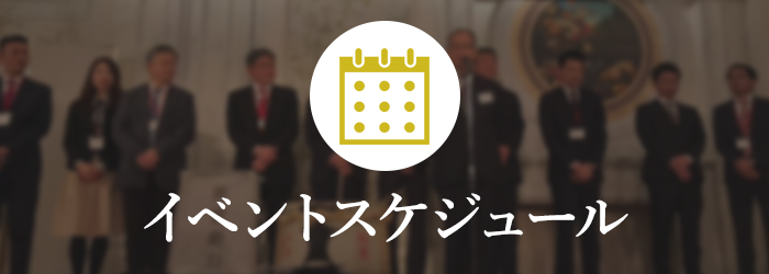 イベントスケジュール