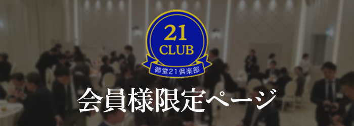 御堂21俱楽部会員様限定ページ