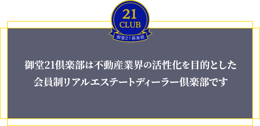 御堂21倶楽部は不動産業界の活性化を目的とした会員制リアルエステートディーラー倶楽部です。